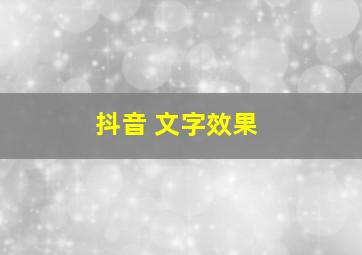 抖音 文字效果